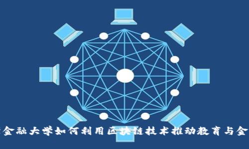 俄罗斯金融大学如何利用区块链技术推动教育与金融创新