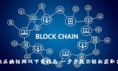 腾讯区块链游戏下载指南：一步步教你轻松获取