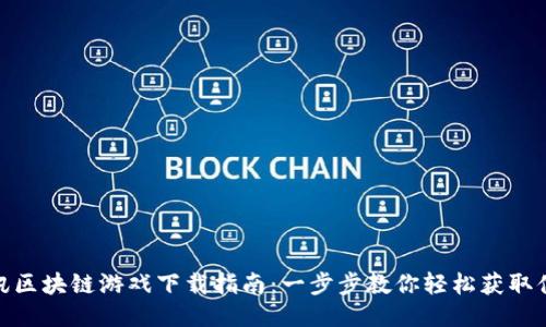 腾讯区块链游戏下载指南：一步步教你轻松获取体验
