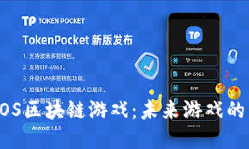 深入探讨MOS区块链游戏：未来游戏的革新与机遇