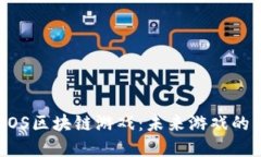 深入探讨MOS区块链游戏：未来游戏的革新与机遇