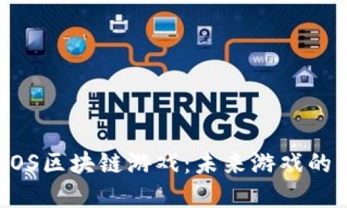 深入探讨MOS区块链游戏：未来游戏的革新与机遇