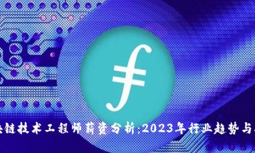 金融区块链技术工程师薪资分析：2023年行业趋势与职位展望