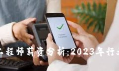 金融区块链技术工程师薪资分析：2023年行业趋势
