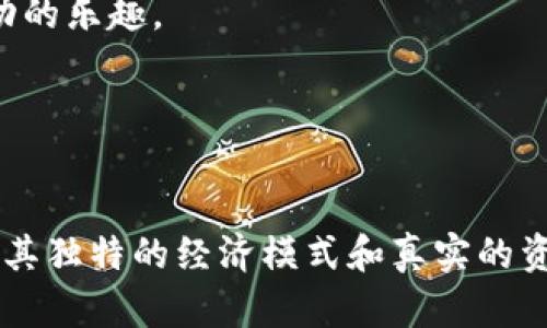   2020年区块链游戏的兴起：颠覆游戏行业的革命性趋势 / 

 guanjianci 区块链游戏, 2020年游戏, 加密货币游戏, 游戏产业未来 /guanjianci 

引言
2020年被认为是区块链技术与应用迅速发展的重要一年，尤其是在游戏产业中，以区块链为基础的游戏（区块链游戏）逐渐崭露头角。与传统游戏行业相比，区块链游戏不仅采用了分布式记账、有助于提升透明度与安全性，还有着独特的经济模式和玩家互动方式，吸引了越来越多玩家的关注。

在本文中，我们将深入探讨2020年区块链游戏的趋势、典型案例以及其对游戏产业的影响，分析区块链游戏的优缺点，并提出可预见的未来发展方向。

区块链游戏的基本概念
区块链游戏是指使用区块链技术构建的电子游戏，这些游戏不仅利用了区块链的去中心化特性，使得游戏资产可以在玩家之间自由流通，而且许多区块链游戏采用了加密货币作为游戏内经济的核心，让游戏内的物品成为一种可交易的数字资产。

与传统游戏相比，区块链游戏具备了一些显著的特点，例如“真正的所有权”。在传统游戏中，玩家只能购买游戏内的虚拟物品，而这些物品的所有权的归属实际上还是处于开发商手中；而在区块链游戏中，玩家完成交易后，数字资产的所有权被记录在一个智能合约中，无法被随意删除或修改。

2020年区块链游戏的趋势
2020年，区块链游戏在多个方面展现出明显的趋势：

1. **用户数量增加**：随着全球对区块链技术认识的提高，2020年的区块链游戏用户数量显著增加。尤其是新冠疫情期间，居家人们对在线娱乐的需求增加，许多人开始尝试区块链游戏。

2. **NFT（非同质化代币）兴起**：NFT在2020年大放异彩，成为区块链游戏的重要组成部分，很多游戏都开始将独特的角色、道具等数字资产以NFT的形式出售，增强了游戏的趣味性和投资潜力。

3. **游戏玩法的多样化**：2020年的区块链游戏不仅仅局限于简单的“打怪升级”。许多游戏结合了DeFi（去中心化金融）元素，推出了质押、借贷等玩法，推动了游戏生态的多样化发展。

4. **社区驱动的发展**：很多区块链游戏开始重视玩家的参与度，鼓励玩家参与游戏开发、更新和。这种以社区为依托的开发模式，促进了游戏的可持续发展。

2020年值得关注的区块链游戏案例
2020年涌现出了许多优秀的区块链游戏，以下是几个比较具有代表性的案例：

1. **CryptoKitties**：虽然CryptoKitties在2017年首发，但其在2020年依然保持着较高的市场表现。游戏的核心玩法是收集、繁殖独特的虚拟小猫，玩家可以通过购买或拍卖来获取更为稀有的品种。

2. **Axie Infinity**：Axie Infinity 是一款结合了宠物养成和对战的区块链游戏，玩家需要收集、饲养和对战“Axies”这种虚拟生物。游戏采用NFT技术，玩家的Axies可以在二级市场上进行交易，激发了用户的积极性。

3. **My Crypto Heroes**：这是一款以历史人物为背景的策略角色扮演游戏，玩家可以收集卡牌，并通过战斗提升角色等级。游戏内的每个角色和道具都由区块链记录，确保了独特性和不可篡改性。

区块链游戏的优缺点分析
在探索区块链游戏时，我们还必须关注其潜在的优缺点：

**优点**：
1. **真正的资产所有权**：玩家在区块链游戏中可以真正拥有其游戏内资产，能够在市场上进行自由交易。

2. **透明度高**：区块链技术的去中心化特性使得游戏经济运作的过程透明，能够有效避免欺诈及滥用行为。

3. **新的商业模式**：由于区块链游戏引入了NFT，许多游戏开发者可以通过出售虚拟资产、交易费用等新模式获取收益。

**缺点**：
1. **上手难度**：对于很多普通玩家来说，理解区块链及加密货币可能存在一定的门槛，导致玩家难以快速上手。

2. **市场波动性**：区块链游戏的资产价值往往与市场波动息息相关，可能导致玩家面临财务风险。

未来的展望与挑战
尽管区块链游戏在2020年展现出耀眼的光芒，但未来仍面临不少挑战：

1. **技术瓶颈**：当前许多区块链游戏的技术实现还不够成熟，一些游戏在处理用户高并发时的表现并不理想，需要不断创新与升级。

2. **法规监管**：鉴于区块链及加密货币的特性，各国政府对相关玩法的监管政策仍在探索之中，未来的法规环境会对区块链游戏的发展带来影响。

3. **用户黏性**：如何保持玩家的长期参与以及提升忠诚度是区块链游戏开发者需要关注的重点，单一的经济模式可能无法吸引玩家持久参与。

五个相关问题的深入探讨

问题一：区块链游戏如何改变传统游戏的玩法和游戏内经济？
区块链游戏之所以被认为具有革命性，主要是因为它在玩法和游戏内经济方面带来了全新的模式。首先，在玩法方面，区块链游戏常常会引入用户参与创作和治理的机制，允许玩家对游戏进行某种程度的决策。这种方式不仅提高了玩家的参与感，同时也增强了玩家之间的互动。例如，Axie Infinity的开发者允许玩家就新特性和游戏平衡进行投票。

此外，区块链游戏通过NFT技术，使得游戏资产可以在玩家之间自由交易。玩家通过玩游戏获得的资产可以在市场上进行出售或拍卖，而不仅仅局限于游戏内部的交易。相较于传统的游戏，玩家在区块链游戏中投入的时间和金钱基本上是有价值的。

从经济的角度来看，区块链游戏将游戏的经济体系与真实世界连接在一起，形成了一种新的激励机制。玩家不仅可以通过游戏过程获得乐趣，还可以通过交易游戏资产获得收益，形成“边玩边赚”的新模式，这在传统游戏中往往是无法实现的。

问题二：在区块链游戏中，安全性和隐私如何保障？
区块链游戏的安全性和隐私保障是一个不可忽视的问题。首先，由于区块链技术的去中心化特性，区块链交易数据一旦记录便无法被篡改，这样在某种程度上提升了安全性。但这并不意味着区块链游戏就完全安全，以下几点仍需关注。

1. **智能合约的安全性**：区块链游戏多采用智能合约来管理游戏流程与经济。智能合约的漏洞可能会被黑客攻击，导致玩家资产的损失。因此，开发者需要对智能合约进行严格的审计和测试，确保代码的安全性。

2. **玩家账户安全**：在区块链游戏中，玩家需要使用数字钱包存储加密资产，钱包的私钥安全至关重要。若私钥被窃取，玩家的资产便在一夕之间丢失。为了保障安全，玩家须使用强密码和双重认证，切勿随意泄露私钥。

3. **用户的隐私保护**：虽然区块链的交易是公开透明的，但用户的隐私同样需要尊重和保护。由于玩家的地址和交易记录是可以追踪的，游戏开发者需采用先进的技术手段，确保用户的身份信息和交易内容不会被随意泄露。

问题三：如何提升区块链游戏的用户体验？
提升用户体验是区块链游戏能否长久发展的关键因素之一。当前许多区块链游戏在用户体验方面存在一定不足，比如学习门槛高、操作复杂等问题。为了用户体验，以下几点至关重要：

1. **简化注册与入门流程**：区块链游戏的用户一般需创建数字钱包并购买加密货币，这对新玩家来说是个挑战。为提高用户的注册及入门体验，可以考虑推出简化的注册流程和引导教程，帮助新用户快速了解区块链及游戏规则。

2. **操作界面友好**：许多区块链游戏的界面设计相对复杂，玩家在其中很难找到所需的信息或进行操作。UI设计，提供直观、易操作的用户界面，有助于提升整体用户体验。

3. **减少交易成本**：区块链交易常会产生一定的手续费，这对玩家的游戏体验会产生影响。因此，开发者可以通过智能合约、选择高效的区块链网络等方式，降低交易成本。

4. **积极的社区建设**：玩家社群的建立促进了玩家之间的互动，增强了游戏的吸引力。为玩家提供交流平台，倾听他们的意见与建议，通过社区来推动游戏的问答和解答，也能进一步提升用户的满意度。

问题四：区块链游戏的市场前景如何？
区块链游戏市场的前景被业界普遍看好。首先，区块链游戏的市场需求在持续攀升，越来越多的玩家加入这一领域。根据统计数据，2020年区块链游戏的用户数量显著上升，许多游戏的日活跃用户数也达到了数万甚至数十万。

其次，区块链技术本身的发展推动了游戏市场的另一个趋势。随着技术的成熟，区块链工程师和游戏开发者的生态系统逐渐完善，吸引了更大量的投资。此外，随着5G、人工智能等技术的出现，为区块链游戏的进一步创新提供了机会。

然而，市场也存在不确定性和风险。噪音和泡沫的存在可能导致市场的不稳定，尤其是在没有监管的情况下。如何把握市场变化，并适时调整策略，依然是游戏开发者面临的挑战。

问题五：未来的区块链游戏会朝哪个方向发展？
未来的区块链游戏将可能朝以下几个方向发展：

1. **跨链技术的应用**：随着区块链技术的进步，不同区块链网络之间的互联互通将愈加重要。未来，区块链游戏间相互交易、交互的内容将大大增加，打破游戏间的壁垒，为玩家提供更高效、多样的游戏体验。

2. **结合虚拟现实与增强现实**：未来的区块链游戏可能会结合VR和AR技术，提升沉浸感。例如，玩家在虚拟的环境中可以直接与区块链游戏中的角色进行互动，创造出更为真实的游戏体验。

3. **游戏与社交的融合**：区块链游戏将逐渐与社交网络相结合，形成一个综合性的游戏平台。玩家不仅可以在游戏中获得乐趣，还能够与其他用户分享，形成社区，享受社交互动的乐趣。

4. **可持续性与环保**：考虑到当前环保问题的严峻性，从游戏的设计到链的选用，即便是资源密集型的区块链游戏，未来也会朝着更可持续的方向发展。

结语
综上所述，2020年区块链游戏的蓬勃发展无疑为游戏产业带来了变革。通过分析其特点、案例及未来趋势，可以看出，尽管仍存在诸多挑战，区块链游戏的未来前景依旧广阔。由于其独特的经济模式和真实的资产所有权，吸引了越来越多的玩家和开发者的关注与参与。随着技术的不断进步和用户体验的提升，区块链游戏有望在游戏产业中占据一席之地，并对传统游戏进行深远的影响。