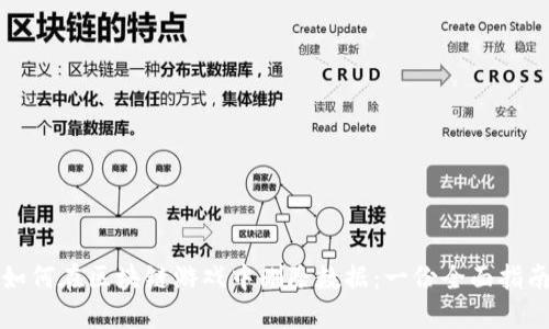 如何在区块链游戏中删除数据：一份全面指南