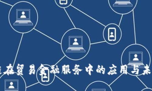 区块链在贸易金融服务中的应用与未来展望