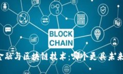 新兴金融与区块链技术：哪个更具未来潜力？