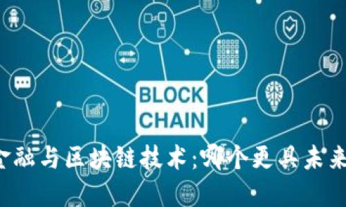 新兴金融与区块链技术：哪个更具未来潜力？