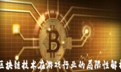 区块链技术在游戏行业的局限性解析