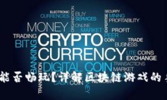 区块链游戏：手机能否畅玩？详解区块