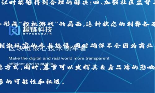   暴雪区块链游戏《金牛》：探索虚拟世界的新时代/  

 guanjianci 暴雪,区块链,金牛,游戏开发/ guanjianci 

暴雪娱乐公司以其经典的游戏系列而闻名于世，例如《魔兽世界》、《星际争霸》和《守望先锋》。最近，随着区块链和加密货币的兴起，暴雪开始探索将其游戏与区块链技术结合的可能性。《金牛》是这一新趋势的代表作品之一，它不仅展示了暴雪的创新精神，同时也为玩家们提供了一个全新的虚拟体验。

一、什么是暴雪区块链游戏《金牛》？

暴雪的区块链游戏《金牛》是一个结合了区块链技术和角色扮演元素的在线多人游戏。在这个游戏中，玩家将能够利用虚拟资产和加密货币进行交易、购买和升级角色。这一创新机制使得玩家的投入得到了更加灵活的回报，同时也推动了游戏内经济的繁荣。

暴雪在设计《金牛》时，考虑到了区块链提供的去中心化特性，使玩家能够真正拥有游戏内的资产。每一项数字物品、装备或角色都将作为代币记录在区块链上，确保其唯一性和稀缺性。与传统游戏不同，玩家不再只是游戏公司的消费者，而是可以在游戏中利用自己的创造力进行实际的经济活动。

二、为什么暴雪选择区块链技术？

暴雪选择区块链技术的原因主要有几个方面。首先，区块链技术本质上去中心化，能够为玩家提供更多的掌控权。传统游戏中，玩家的资产往往是不可转让的，随时可能面临被游戏公司收回的风险。而区块链能够确保玩家对自己资产的完全控制。

其次，区块链的透明性和安全性能够有效减少作弊和盗窃行为。通过该技术，所有交易活动均可追溯和验证，降低了黑客攻击的可能性。暴雪自然而然地希望借助这一点来提升玩家的信任感。

最后，区块链还为游戏内经济提供了新的动力，使得玩家更有动力投入时间和金钱。在《金牛》中，玩家除了能够享受游戏本身的乐趣之外，游戏中的每一次交易和互动都能够带来潜在的经济收益，这对于留住老玩家和吸引新玩家都是非常有效的策略。

三、《金牛》的游戏机制是怎样的？

《金牛》采用了一套独特的游戏机制，结合角色扮演、任务完成和经济交易等多种元素。玩家可以在游戏中创建角色，探索一个充满挑战和机遇的虚拟世界。

游戏的第一步是角色创建，玩家可以选择不同的职业和种族，每种职业和种族都有自己独特的技能和优势。角色的选择不仅会影响玩家的游戏体验，还与将来在游戏内的经济活动密切相关。

在《金牛》中，玩家可以完成各种任务，例如打怪、收集资源和参与赛事。在完成任务后，玩家将获得经验值和虚拟货币，这些货币可以用来购买道具、装备或进行角色升级。值得注意的是，所有的这些奖励都是以区块链代币的形式存在，这使得它们可以输出到现实世界。

游戏内的经济系统非常复杂，玩家之间的交易能够直接影响游戏内的物价。暴雪设计了动态市场机制，确保了物品的稀缺性和价值波动。这种机制保证了游戏的长期可持续性，让玩家在沉浸于游戏的同时能够考虑更多的经济因素和投资回报。

四、玩家在《金牛》中面临的风险有哪些？

虽然《金牛》提供了全新的游戏体验和经济机会，但玩家在其中也面临一些潜在的风险。首先是市场风险，游戏内资产的价值是波动的，玩家所投资的虚拟货币可能随时贬值。此外，区块链游戏的经济模式相对复杂，玩家对于市场的理解不足可能导致经济损失。

其次，技术风险也是玩家需要考虑的因素。区块链技术尚处于发展阶段，其安全性虽然高，但是仍然存在一定的漏洞和攻击的风险。虽然暴雪在安全性方面做了很多努力，但不排除可能会发生黑客入侵的情况，导致玩家资产的损失。

最后，《金牛》的玩法与传统网络游戏有所不同，可能需要玩家投入更多的时间和精力去理解和掌握。对于一些资源有限的玩家来说，过度投入可能会影响他们在现实生活中的其他事务，因此在游戏中如何分配时间和资源也是一个重要的考量。

五、如何参与暴雪的区块链游戏《金牛》？

想要参与暴雪的区块链游戏《金牛》，玩家首先需要注册一个账户，并设置好必要的个人信息。接着，玩家需要下载游戏客户端，安装后便可以进入游戏世界。在最初的阶段，玩家可以通过完成新手任务来熟悉游戏机制和操作界面。

为了提高游戏体验，玩家可以连接自己的加密钱包，方便进行购买、交易和转账。在游戏内，玩家可以通过完成任务和活动，获取区块链代币，并利用这些代币进一步提升角色和装备。

在参与的过程中，玩家可以积极参与社区交流，了解最新的游戏动态和经济趋势。暴雪还会定期举办各种赛事和活动，玩家可以通过参与这些活动获得丰厚的奖励，也可以增加自己的游戏社交网络。

最后，无论是新手还是老玩家，在参与《金牛》的过程中，确保保持理智的消费观念，清晰自己的目标和投入，不要盲目跟风和投机，以确保在享受游戏的同时保持个人的财务安全。

相关问题

问题一：《金牛》与传统游戏相比有何优势？
首先，《金牛》依靠区块链技术带来了完全的资产拥有权。相比传统游戏，玩家在游戏内购买的道具、角色等都可以成为他们真正的资产，这些资产不仅仅存在于游戏内部，而可以被安全地交易、转让或者出售。其次，区块链技术提高了交易透明度和安全性，降低了作弊和欺诈的可能性，增强了玩家的信任感。最后，《金牛》提供了经济动力，使得游戏的裨益不再单纯依赖游戏内的乐趣，而是增加了玩家在虚拟经济活动中的参与感，使得他们能够从中获取收益。

问题二：如何确保区块链游戏的安全性？
确保区块链游戏安全性的措施包括但不限于：一、采用高标准的密码学技术保护用户身份和数字资产；二、定期进行安全审计和漏洞检测，及时修补系统薄弱环节；三、建立完善的用户保障机制，确保犹豫和争议时能够得到合理的解决；四、加强社区监督与反馈机制，让用户能够共同维护游戏的安全与公正。

问题三：《金牛》的经济模型会对玩家产生什么样的影响？
《金牛》的经济模型强调玩家的投资回报，玩家可以通过参与创收来获取现实收益。在市场经济波动中，玩家的决策会围绕着自身的投入和产出比展开，使得玩家在享受游戏的同时也会关心市场动态，可能会形成“投机游戏”的局面。这种状态的利弊各有，其中正面的影响是可以吸引多样化的玩家基础，而负面影响可能导致过度投机行为，影响其他玩家的体验。

问题四：暴雪如何平衡游戏的可玩性和经济性？
暴雪在设计《金牛》时，需要在游戏的可玩性和经济性间找到平衡点。实现这一目标的关键在于，确保游戏内的活动不仅能带来经济收益，而且能保持足够的趣味性。暴雪也可能会定期引入新任务、新活动以刺激玩家的参与热情，同时确保不会因为商业化模型过重而影响到游戏的基本乐趣。另一种平衡方式是，新手玩家和资深玩家可以面对不同的经济挑战，降低新手玩家的入门门槛。

问题五：《金牛》如何营造良好的社区氛围？
为营造良好的社区氛围，《金牛》可以通过定期举办赛事、活动，在游戏内设置互动机制，鼓励玩家之间的交流与合作。此外，建立有效的反馈系统，鼓励玩家对游戏提出改进建议，也是促进良好社区氛围的重要方式。同时，暴雪可以发挥其自身品牌的影响力，利用明星玩家进行社区建设和传播，增强游戏的影响力与吸引力。 

总结而言，暴雪的区块链游戏《金牛》是虚拟世界的一次重要探索，它不仅将在技术上推动游戏开发的进步，同时也将引领玩家体验模式的全新变革。随着区块链技术的不断发展，《金牛》将为玩家们提供更多的可能性和机遇。