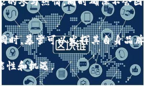   暴雪区块链游戏《金牛》：探索虚拟世界的新时代/  

 guanjianci 暴雪,区块链,金牛,游戏开发/ guanjianci 

暴雪娱乐公司以其经典的游戏系列而闻名于世，例如《魔兽世界》、《星际争霸》和《守望先锋》。最近，随着区块链和加密货币的兴起，暴雪开始探索将其游戏与区块链技术结合的可能性。《金牛》是这一新趋势的代表作品之一，它不仅展示了暴雪的创新精神，同时也为玩家们提供了一个全新的虚拟体验。

一、什么是暴雪区块链游戏《金牛》？

暴雪的区块链游戏《金牛》是一个结合了区块链技术和角色扮演元素的在线多人游戏。在这个游戏中，玩家将能够利用虚拟资产和加密货币进行交易、购买和升级角色。这一创新机制使得玩家的投入得到了更加灵活的回报，同时也推动了游戏内经济的繁荣。

暴雪在设计《金牛》时，考虑到了区块链提供的去中心化特性，使玩家能够真正拥有游戏内的资产。每一项数字物品、装备或角色都将作为代币记录在区块链上，确保其唯一性和稀缺性。与传统游戏不同，玩家不再只是游戏公司的消费者，而是可以在游戏中利用自己的创造力进行实际的经济活动。

二、为什么暴雪选择区块链技术？

暴雪选择区块链技术的原因主要有几个方面。首先，区块链技术本质上去中心化，能够为玩家提供更多的掌控权。传统游戏中，玩家的资产往往是不可转让的，随时可能面临被游戏公司收回的风险。而区块链能够确保玩家对自己资产的完全控制。

其次，区块链的透明性和安全性能够有效减少作弊和盗窃行为。通过该技术，所有交易活动均可追溯和验证，降低了黑客攻击的可能性。暴雪自然而然地希望借助这一点来提升玩家的信任感。

最后，区块链还为游戏内经济提供了新的动力，使得玩家更有动力投入时间和金钱。在《金牛》中，玩家除了能够享受游戏本身的乐趣之外，游戏中的每一次交易和互动都能够带来潜在的经济收益，这对于留住老玩家和吸引新玩家都是非常有效的策略。

三、《金牛》的游戏机制是怎样的？

《金牛》采用了一套独特的游戏机制，结合角色扮演、任务完成和经济交易等多种元素。玩家可以在游戏中创建角色，探索一个充满挑战和机遇的虚拟世界。

游戏的第一步是角色创建，玩家可以选择不同的职业和种族，每种职业和种族都有自己独特的技能和优势。角色的选择不仅会影响玩家的游戏体验，还与将来在游戏内的经济活动密切相关。

在《金牛》中，玩家可以完成各种任务，例如打怪、收集资源和参与赛事。在完成任务后，玩家将获得经验值和虚拟货币，这些货币可以用来购买道具、装备或进行角色升级。值得注意的是，所有的这些奖励都是以区块链代币的形式存在，这使得它们可以输出到现实世界。

游戏内的经济系统非常复杂，玩家之间的交易能够直接影响游戏内的物价。暴雪设计了动态市场机制，确保了物品的稀缺性和价值波动。这种机制保证了游戏的长期可持续性，让玩家在沉浸于游戏的同时能够考虑更多的经济因素和投资回报。

四、玩家在《金牛》中面临的风险有哪些？

虽然《金牛》提供了全新的游戏体验和经济机会，但玩家在其中也面临一些潜在的风险。首先是市场风险，游戏内资产的价值是波动的，玩家所投资的虚拟货币可能随时贬值。此外，区块链游戏的经济模式相对复杂，玩家对于市场的理解不足可能导致经济损失。

其次，技术风险也是玩家需要考虑的因素。区块链技术尚处于发展阶段，其安全性虽然高，但是仍然存在一定的漏洞和攻击的风险。虽然暴雪在安全性方面做了很多努力，但不排除可能会发生黑客入侵的情况，导致玩家资产的损失。

最后，《金牛》的玩法与传统网络游戏有所不同，可能需要玩家投入更多的时间和精力去理解和掌握。对于一些资源有限的玩家来说，过度投入可能会影响他们在现实生活中的其他事务，因此在游戏中如何分配时间和资源也是一个重要的考量。

五、如何参与暴雪的区块链游戏《金牛》？

想要参与暴雪的区块链游戏《金牛》，玩家首先需要注册一个账户，并设置好必要的个人信息。接着，玩家需要下载游戏客户端，安装后便可以进入游戏世界。在最初的阶段，玩家可以通过完成新手任务来熟悉游戏机制和操作界面。

为了提高游戏体验，玩家可以连接自己的加密钱包，方便进行购买、交易和转账。在游戏内，玩家可以通过完成任务和活动，获取区块链代币，并利用这些代币进一步提升角色和装备。

在参与的过程中，玩家可以积极参与社区交流，了解最新的游戏动态和经济趋势。暴雪还会定期举办各种赛事和活动，玩家可以通过参与这些活动获得丰厚的奖励，也可以增加自己的游戏社交网络。

最后，无论是新手还是老玩家，在参与《金牛》的过程中，确保保持理智的消费观念，清晰自己的目标和投入，不要盲目跟风和投机，以确保在享受游戏的同时保持个人的财务安全。

相关问题

问题一：《金牛》与传统游戏相比有何优势？
首先，《金牛》依靠区块链技术带来了完全的资产拥有权。相比传统游戏，玩家在游戏内购买的道具、角色等都可以成为他们真正的资产，这些资产不仅仅存在于游戏内部，而可以被安全地交易、转让或者出售。其次，区块链技术提高了交易透明度和安全性，降低了作弊和欺诈的可能性，增强了玩家的信任感。最后，《金牛》提供了经济动力，使得游戏的裨益不再单纯依赖游戏内的乐趣，而是增加了玩家在虚拟经济活动中的参与感，使得他们能够从中获取收益。

问题二：如何确保区块链游戏的安全性？
确保区块链游戏安全性的措施包括但不限于：一、采用高标准的密码学技术保护用户身份和数字资产；二、定期进行安全审计和漏洞检测，及时修补系统薄弱环节；三、建立完善的用户保障机制，确保犹豫和争议时能够得到合理的解决；四、加强社区监督与反馈机制，让用户能够共同维护游戏的安全与公正。

问题三：《金牛》的经济模型会对玩家产生什么样的影响？
《金牛》的经济模型强调玩家的投资回报，玩家可以通过参与创收来获取现实收益。在市场经济波动中，玩家的决策会围绕着自身的投入和产出比展开，使得玩家在享受游戏的同时也会关心市场动态，可能会形成“投机游戏”的局面。这种状态的利弊各有，其中正面的影响是可以吸引多样化的玩家基础，而负面影响可能导致过度投机行为，影响其他玩家的体验。

问题四：暴雪如何平衡游戏的可玩性和经济性？
暴雪在设计《金牛》时，需要在游戏的可玩性和经济性间找到平衡点。实现这一目标的关键在于，确保游戏内的活动不仅能带来经济收益，而且能保持足够的趣味性。暴雪也可能会定期引入新任务、新活动以刺激玩家的参与热情，同时确保不会因为商业化模型过重而影响到游戏的基本乐趣。另一种平衡方式是，新手玩家和资深玩家可以面对不同的经济挑战，降低新手玩家的入门门槛。

问题五：《金牛》如何营造良好的社区氛围？
为营造良好的社区氛围，《金牛》可以通过定期举办赛事、活动，在游戏内设置互动机制，鼓励玩家之间的交流与合作。此外，建立有效的反馈系统，鼓励玩家对游戏提出改进建议，也是促进良好社区氛围的重要方式。同时，暴雪可以发挥其自身品牌的影响力，利用明星玩家进行社区建设和传播，增强游戏的影响力与吸引力。 

总结而言，暴雪的区块链游戏《金牛》是虚拟世界的一次重要探索，它不仅将在技术上推动游戏开发的进步，同时也将引领玩家体验模式的全新变革。随着区块链技术的不断发展，《金牛》将为玩家们提供更多的可能性和机遇。