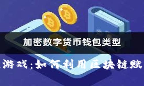 揭秘农民故事区块链游戏：如何利用区块链赋能农业与游戏的结合