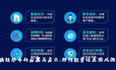 区块链炒币的后果与启示：理性投资还