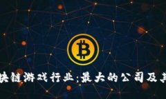 探究区块链游戏行业：最大的公司及其