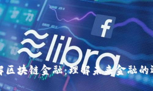 通俗讲解区块链金融：理解未来金融的运作方式