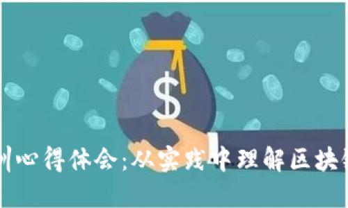 区块链金融实训心得体会：从实践中理解区块链的应用与挑战