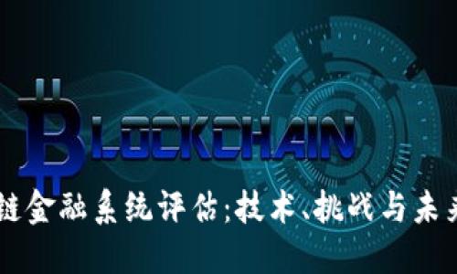 区块链金融系统评估：技术、挑战与未来展望