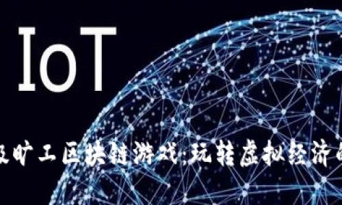 探索超级旷工区块链游戏：玩转虚拟经济的新世界