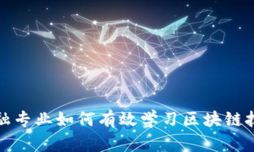 金融专业如何有效学习区块链技术