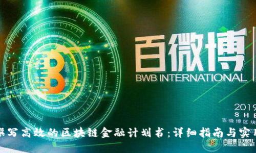 如何撰写高效的区块链金融计划书：详细指南与实用技巧