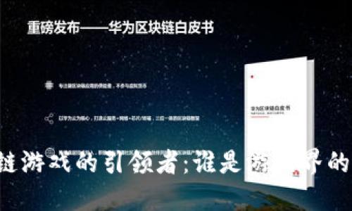 区块链游戏的引领者：谁是游戏界的教主？