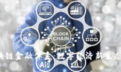 LOL区块链金融体系：数字经济新生态的崛起