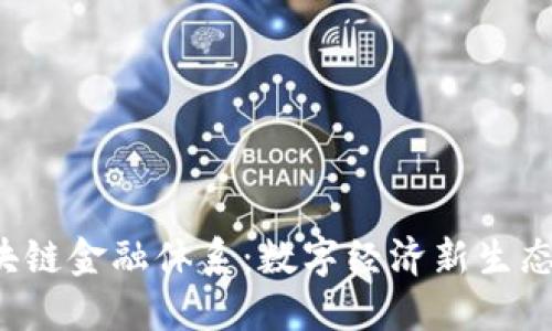 LOL区块链金融体系：数字经济新生态的崛起