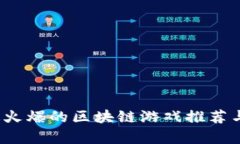 2023年最火爆的区块链游戏推荐与深度