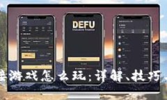 区块链嫁接游戏怎么玩：详解、技巧与