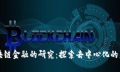 区块链金融的研究：探索去中心化的未