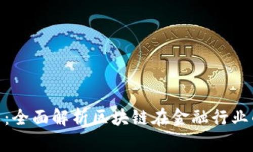 金融区块链白皮书：全面解析区块链在金融行业的应用与未来趋势