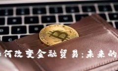 区块链如何改变金融贸易：未来的金融