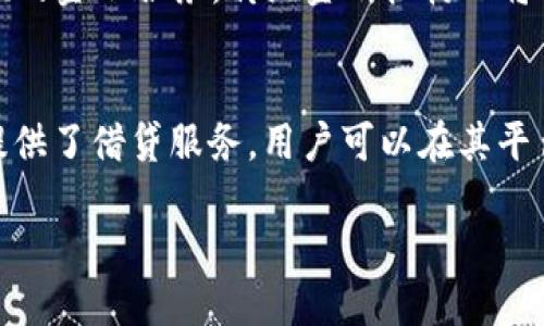 区块链金融是近年来随着区块链技术发展而兴起的新兴领域，主要是将区块链技术应用于金融行业，以提升金融服务的效率、安全性和透明度。以下是对区块链金融的详细介绍。

什么是区块链金融
区块链金融是指利用区块链技术实现的金融交易与服务，涵盖了支付、清算、结算、借贷、投资等多个金融领域。区块链是一种去中心化的分布式账本技术，可以实现数据的安全存储和可信传输，其最大的特点是不可篡改和透明性。这些特性使得区块链在金融行业的应用具有极大的潜力，能够解决传统金融体系中的许多痛点问题。

区块链金融的优势
区块链金融相比于传统金融体系，有以下几个显著优势：
ul
    li去中心化：传统金融体系通常需要大量的中介机构，但是区块链可以去除这些中介，直接实现点对点（P2P）的交易。/li
    li透明性：区块链上的交易记录是公开的，所有用户都可以进行验证，增加了信任度。/li
    li安全性：区块链采用加密技术保护数据，对恶意篡改和攻击有很强的防护能力。/li
    li降低成本：通过减少中介环节，交易的成本大幅降低。/li
    li提高效率：跨境支付等传统金融交易往往需要几天时间，而基于区块链的交易可以在几分钟内完成。/li
/ul

区块链金融的应用场景
区块链金融的应用场景非常丰富，包括但不限于：
ul
    li跨境支付：传统跨境支付需要通过多家银行和中介，流程复杂且费用高。而使用区块链技术可以实现低成本、高效率的即时支付。/li
    li智能合约：智能合约是运行在区块链上的自动执行的合约，可以在达到预设条件时自动完成交易，减少了人为干预和潜在的欺诈行为。/li
    li资产数字化：通过区块链技术，可以将实物资产（如房地产、艺术品等）进行数字化，以便于交易和流转。/li
    li供应链金融：利用区块链追踪供应链中的每一个环节，提升透明度，提高融资效率。/li
    li去中心化金融（DeFi）：DeFi应用通过区块链技术提供借贷、交易、保险等金融服务，用户无需经过传统银行，而是使用智能合约进行管理。/li
/ul

区块链金融面临的挑战
虽然区块链金融充满机遇，但也面临一些挑战：
ul
    li监管不确定性：区块链技术的迅猛发展使得许多国家的监管政策尚未跟上，可能导致法律风险。/li
    li技术成熟度：尽管区块链技术已经发展多年，但其性能、可扩展性仍然是一个不容忽视的问题。/li
    li用户接受度：许多用户仍对区块链和数字货币存在误解和偏见，导致普及困难。/li
    li安全性考虑：尽管区块链提供了高安全性，但也不能忽视黑客攻击和诈骗行为的出现。/li
    li市场竞争：随着越来越多的企业和项目进入区块链金融领域，竞争将更加激烈。/li
/ul

总结
区块链金融作为一种新兴的金融形态，结合了优势技术与传统金融体系的缺陷，展现出巨大的潜力和灵活性。随着技术的发展和成熟，区块链金融有望引领未来金融服务的变革。

常见问题解答

1. 区块链金融如何实现去中心化？
去中心化是区块链技术的核心理念之一。在传统金融体系中，大多数交易需要经过中介（如银行、支付公司等）。这意味着用户需要信任这些中介来完成交易的可信性。而区块链的出现则通过分布式网络的节点，共同维护账本的记录，每个节点都保存着完整的历史记录，因此交易不再依赖于中心化的机构。系统中的每个人都可以参与到交易的验证过程中，从而降低了对信任第三方的依赖。这种机制既保障了交易的透明性，又提高了系统的安全性。然而，要实现完全去中心化，还需要解决诸如网络安全、用户体验等技术挑战。

2. 智能合约在区块链金融中的作用是什么？
智能合约是一种自动执行的合约，运行在区块链网络上。它们的主要优势在于能够减少人为干预，降低交易的复杂性。智能合约可以预设某些条件，在条件满足时自动执行相应的交易。这在借贷、保险、证券交易等各类金融服务中都可以发挥重要作用。例如，在借贷过程中，智能合约可以确保借贷双方的信用条件，如果借款人未能按时还款，合约便会自动执行相应的惩罚措施。这不仅提高了资金的流动性，也保障了交易的安全性，减少了纠纷的发生。因此，智能合约在区块链金融中是不可或缺的基础设施。

3. 区块链金融的监管挑战有哪些？
区块链金融的快速发展使得许多国家的监管政策跟不上，带来了多方面的监管挑战。首先，不同国家对区块链技术和加密货币的法律定义和接受程度不同，造成了监管的碎片化。这使得跨国运营的项目面临着合规性带来的困难。另外，由于区块链的匿名性和去中心化特征，监管机构在打击欺诈和洗钱等违法行为时面临很大挑战。此外，许多项目的技术复杂性也使法律监管者难以理解和制定针对性的法规。这要求各国监管机构在促进技术创新与保护金融市场的稳定之间找到平衡。

4. 区块链金融的未来发展趋势是什么？
区块链金融的未来将受到技术、市场需求与监管环境等多种因素的影响。首先，技术的不断进步将推动区块链系统的性能提升，特别是在处理速度、可扩展性方面。其次，随着去中心化金融（DeFi）的快速增长，越来越多的用户将选择以区块链为基础的金融服务，传统金融机构也将逐步适应并整合这些新技术。此外，监管政策的逐步完善也将推动区块链金融的合规发展，促使更多的投资和创新涌入这一领域。在未来，区块链金融将逐步走向正规化，形成更加成熟和稳定的生态体系。

5. 普通用户如何参与到区块链金融中？
普通用户参与区块链金融有多种方式。首先，用户可以通过购买和持有加密货币，如比特币（BTC）或以太坊（ETH），直接参与到这个市场中。其次，用户还可以使用去中心化应用（DApps）如去中心化交易所（DEX）来进行资产交易。此外，一些平台也提供了借贷服务，用户可以在其平台上存入数字资产并获取利息，或借入数字资产进行交易。同时，参与社区的讨论和活动也是一个不错的选择，通过教育和信息共享，用户可以更好地理解区块链金融的奥妙，从而做出更明智的投资决策。

区块链金融的完整概述与未来发展