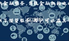 区块链金融是近年来随着区块链技术发