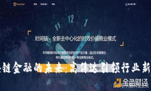 区块链金融的未来：高伟达引领行业新趋势