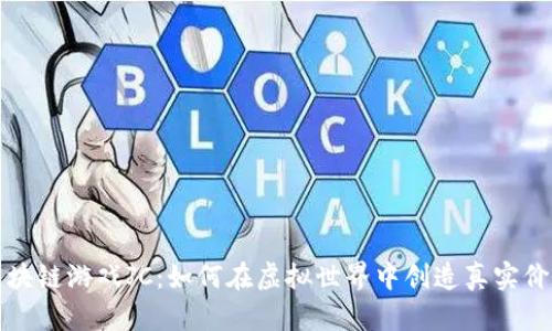 区块链游戏JC：如何在虚拟世界中创造真实价值