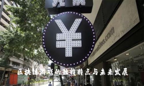 区块链游戏的独特特点与未来发展