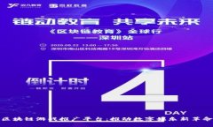 区块链游戏推广平台：推动数字娱乐新革命