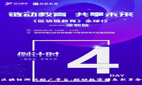 区块链游戏推广平台：推动数字娱乐新革命