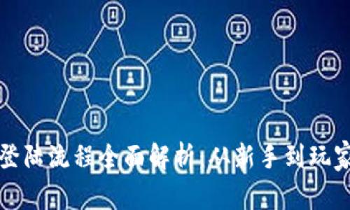 区块链游戏登陆流程全面解析：从新手到玩家的无缝体验