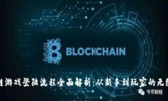 区块链游戏登陆流程全面解析：从新手