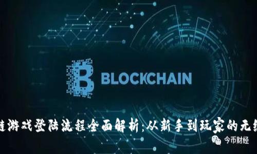 区块链游戏登陆流程全面解析：从新手到玩家的无缝体验