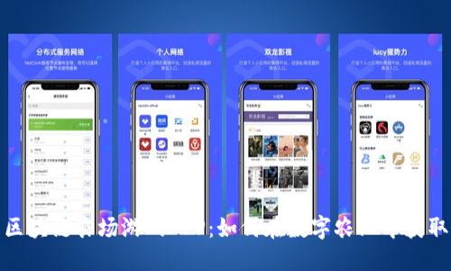 探索区块链农场游戏APP：如何在数字农业中获取收益