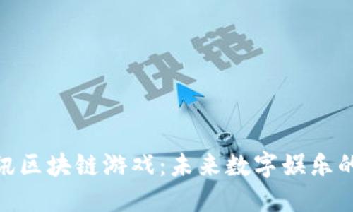 : 探索腾讯区块链游戏：未来数字娱乐的革命之路