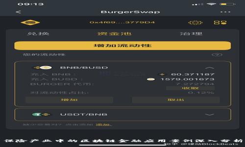 保险产业中的区块链金融应用案例深入分析