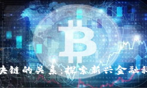 金融与区块链的关系：探索新兴金融科技的未来