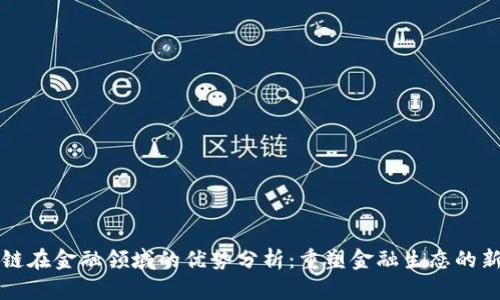 区块链在金融领域的优势分析：重塑金融生态的新时代