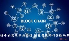区块链十大高端社交游戏：颠覆传统游